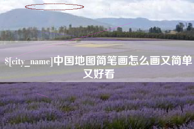 青州中国地图简笔画怎么画又简单又好看