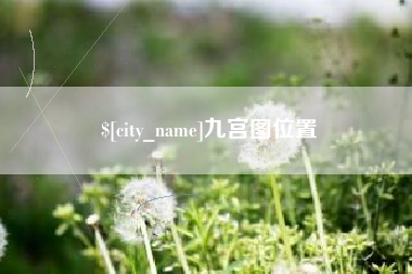 青州九宫图位置