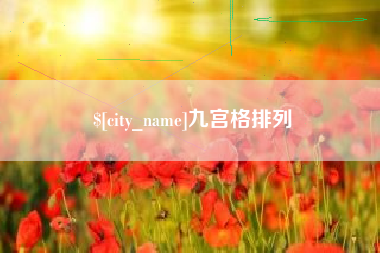 青州九宫格排列