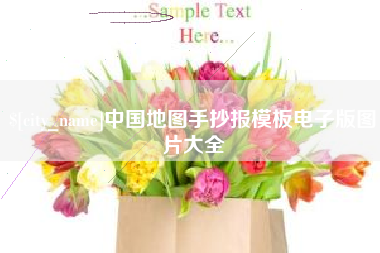 青州中国地图手抄报模板电子版图片大全