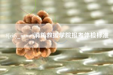 青州消防救援学院报考体检标准