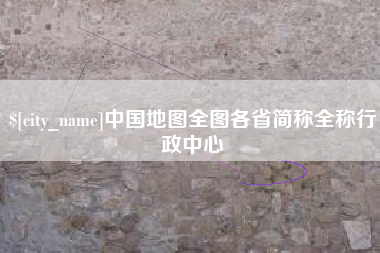 青州中国地图全图各省简称全称行政中心