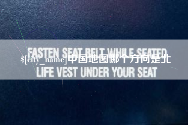 青州中国地图哪个方向是北