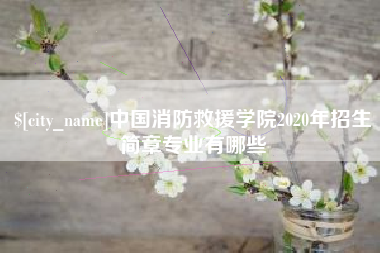 青州中国消防救援学院2020年招生简章专业有哪些