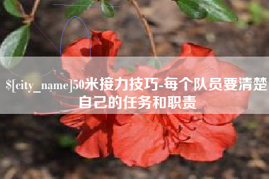 青州50米接力技巧-每个队员要清楚自己的任务和职责