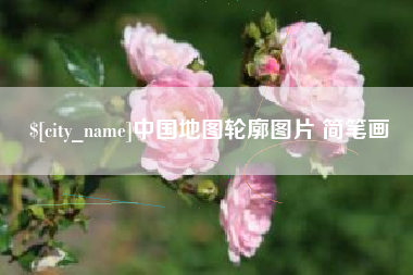 青州中国地图轮廓图片 简笔画