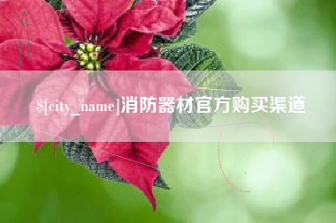 青州消防器材官方购买渠道