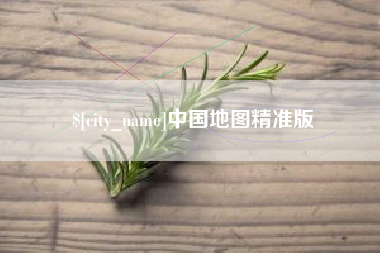 青州中国地图精准版