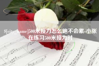 青州500米接力怎么跑不会累-小张在练习500米接力时