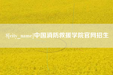 青州中国消防救援学院官网招生