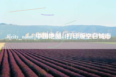 青州中国地图a4打印版空白城市