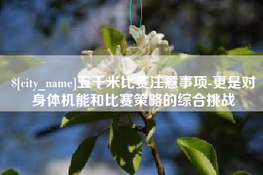 青州五千米比赛注意事项-更是对身体机能和比赛策略的综合挑战