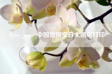 青州中国地图空白大图可打印