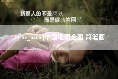 青州中国地图全图 简笔画