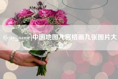 青州中国地图九宫格画九张图片大全