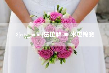 青州法拉赫5000米世锦赛