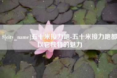 青州五十米接力跑-五十米接力跑都以它独特的魅力