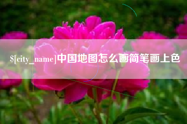 青州中国地图怎么画简笔画上色
