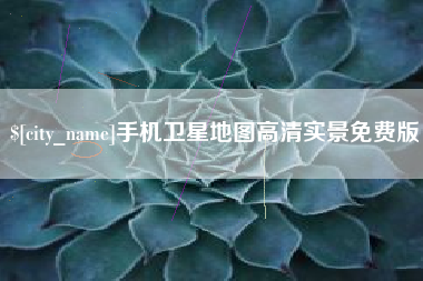 青州手机卫星地图高清实景免费版