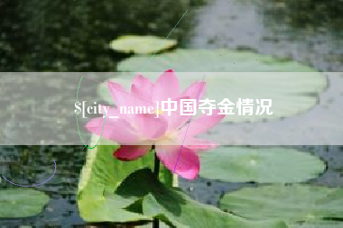 青州中国夺金情况