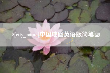 青州中国地图英语版简笔画