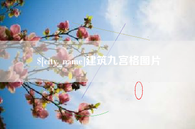 青州建筑九宫格图片