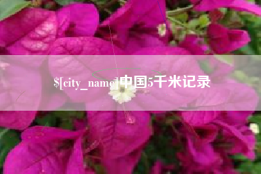 青州中国5千米记录