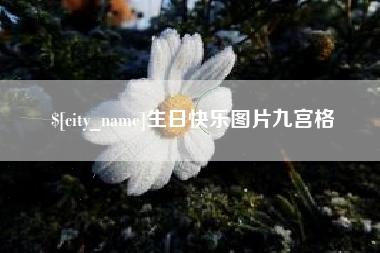 青州生日快乐图片九宫格