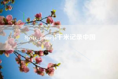青州5千米记录中国