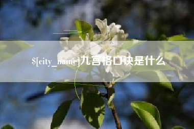 青州九宫格口诀是什么