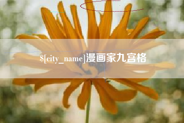 青州漫画家九宫格