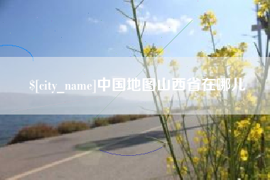 青州中国地图山西省在哪儿
