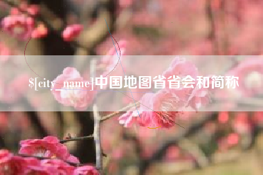 青州中国地图省省会和简称