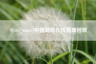 青州中国消防在线直播回放