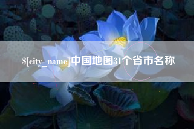 青州中国地图31个省市名称