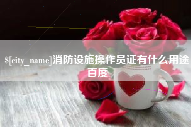 青州消防设施操作员证有什么用途百度