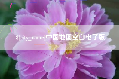 青州中国地图空白电子版