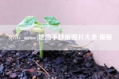 青州地图手抄报图片大全 模板