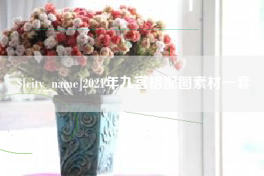 青州2021年九宫格配图素材一套