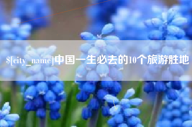 青州中国一生必去的10个旅游胜地