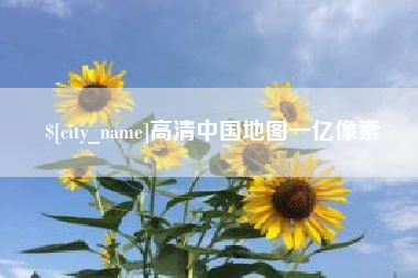 青州高清中国地图一亿像素