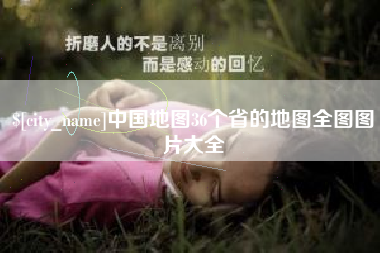青州中国地图36个省的地图全图图片大全