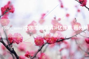 青州中国地图高清30亿像素 高分辨率