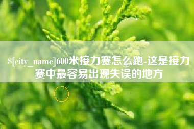 青州600米接力赛怎么跑-这是接力赛中最容易出现失误的地方