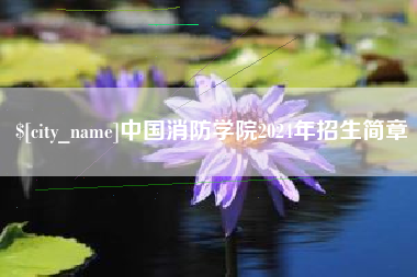 青州中国消防学院2024年招生简章