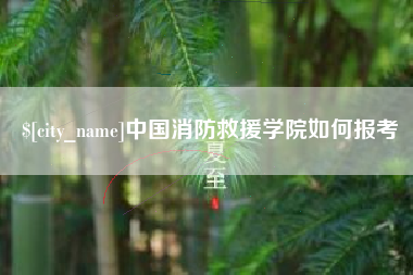 青州中国消防救援学院如何报考