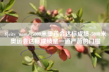 青州5000米奥运会达标成绩-5000米奥运会达标成绩是一道严苛的门槛