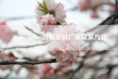 青州消防器材厂家联系方式