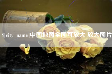 青州中国地图全图可放大 放大图片