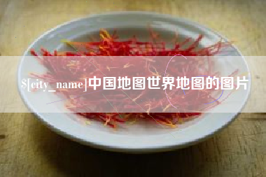 青州中国地图世界地图的图片